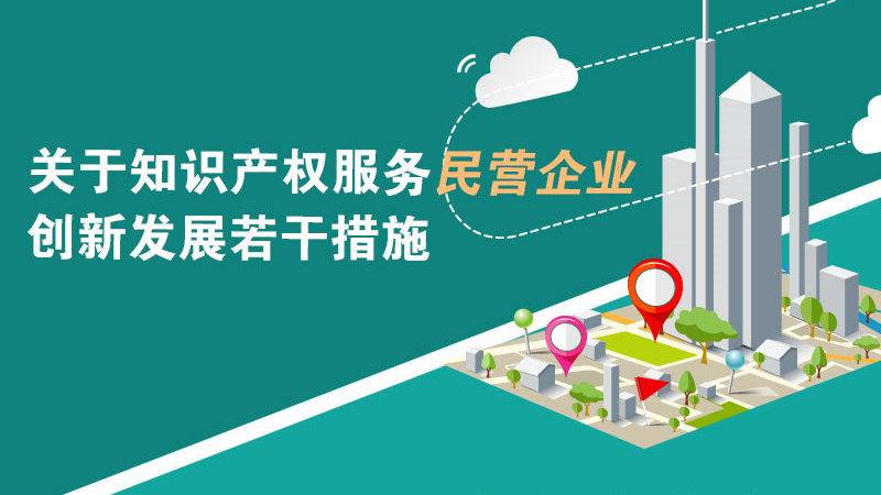 關(guān)于知識(shí)產(chǎn)權(quán)服務(wù)民營(yíng)企業(yè)創(chuàng)新發(fā)展若干措施