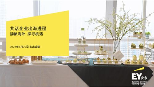 揚(yáng)帆海外 探尋機(jī)遇 安永攜手企業(yè)共話出海進(jìn)程