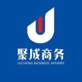 聚成商務(wù)咨詢(xún)